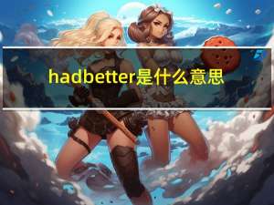 had better是什么意思（had是什么意思）