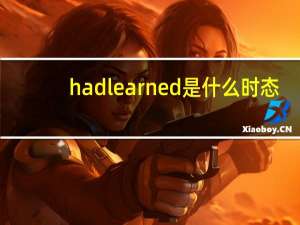hadlearned是什么时态