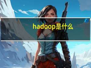 hadoop是什么