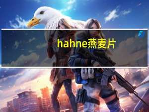 hahne 燕麦片(煮)卡路里是多少