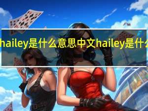 hailey是什么意思中文 hailey是什么意思