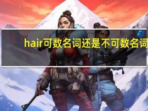 hair可数名词还是不可数名词