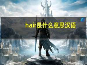 hair是什么意思汉语