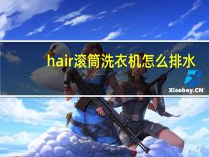 hair滚筒洗衣机怎么排水