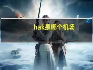 hak是哪个机场
