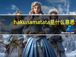 hakuna matata是什么意思（hakuna matata什么意思）