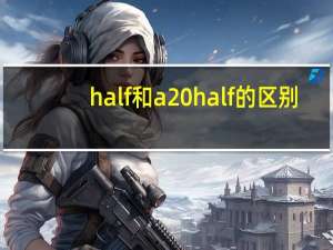 half和a half的区别