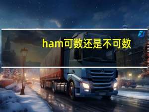 ham可数还是不可数