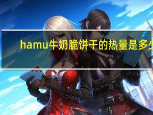 hamu 牛奶脆饼干的热量是多少