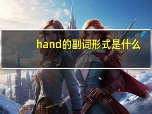 hand的副词形式是什么