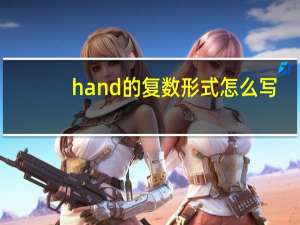 hand的复数形式怎么写