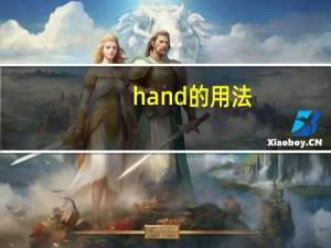 hand的用法