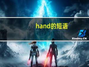 hand的短语