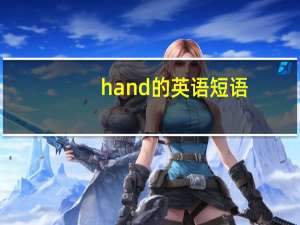 hand的英语短语
