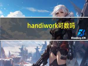 handiwork可数吗