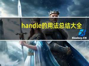 handle的用法总结大全