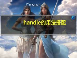 handle的用法搭配