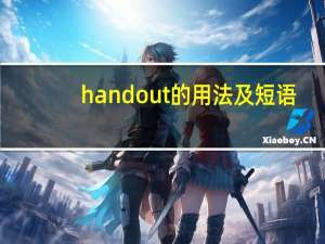 hand out的用法及短语