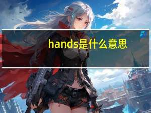 hands是什么意思（handspring）