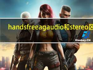 hands free ag audio和stereo区别