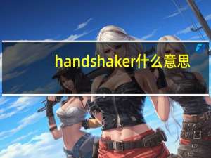 handshaker什么意思（handshaker）