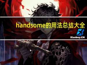 handsome的用法总结大全