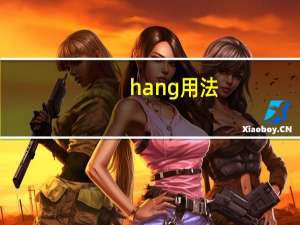 hang用法
