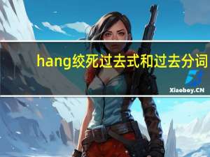 hang绞死过去式和过去分词