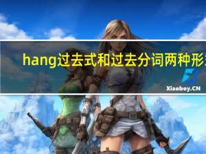 hang过去式和过去分词两种形式