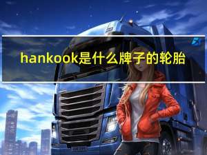 hankook是什么牌子的轮胎