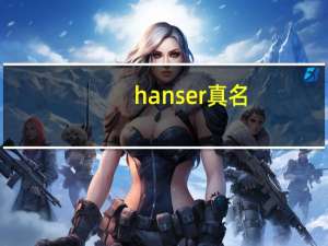 hanser真名（hanser真名叫什么）