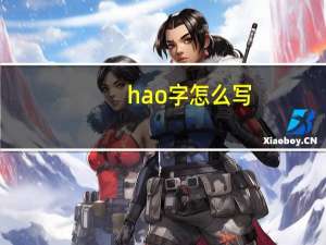 hao字怎么写