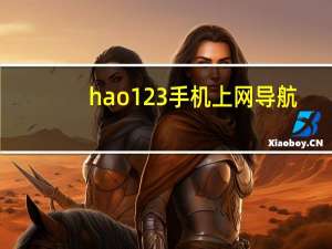 hao123手机上网导航（hai123）