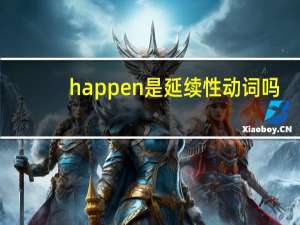 happen是延续性动词吗