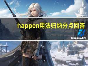 happen用法归纳分点回答