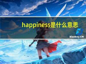 happiness是什么意思