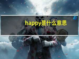 happy是什么意思