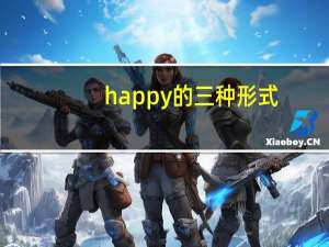 happy的三种形式