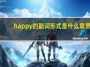 happy的副词形式是什么意思