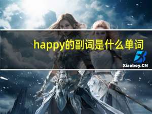 happy的副词是什么单词