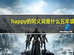 happy的同义词是什么五年级