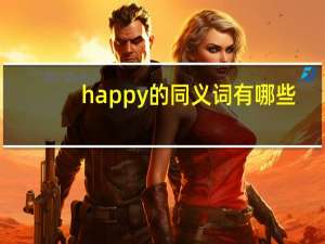 happy的同义词有哪些