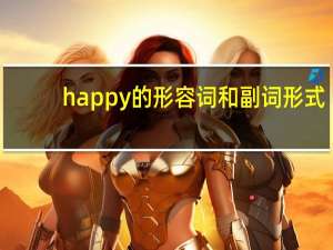 happy的形容词和副词形式
