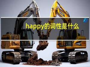 happy的词性是什么