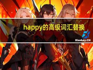 happy的高级词汇替换