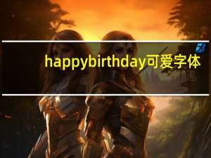 happy birthday可爱字体（happy birthday）