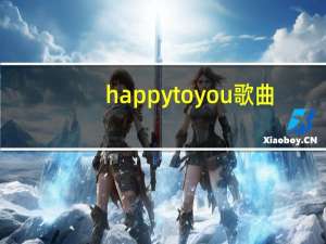 happy to you歌曲（happy to you）
