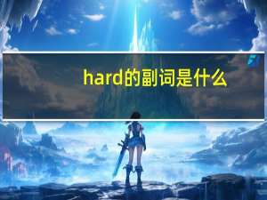 hard的副词是什么？