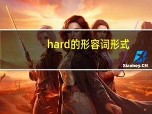 hard的形容词形式