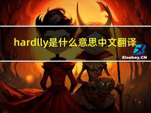 hardlly是什么意思中文翻译（HardCarry是什么意思）